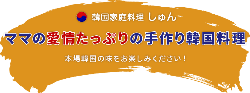 韓国家庭料理しゅん