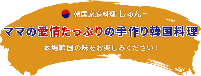 韓国家庭料理しゅん