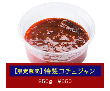 【限定販売】しゅんの味付けをご自宅でも！